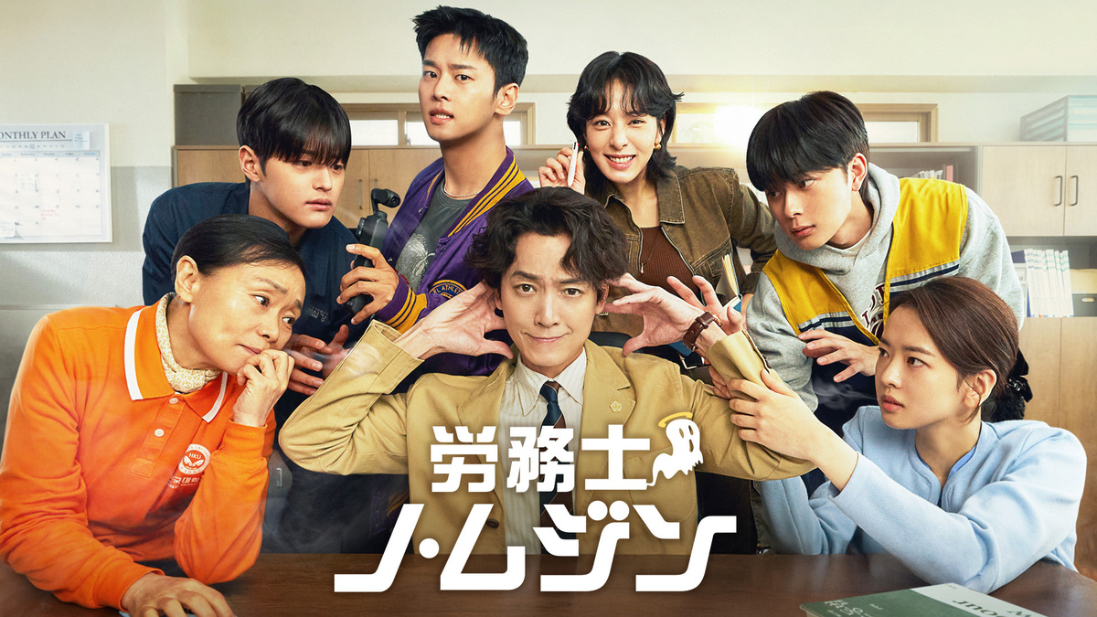労務士ノ・ムジン