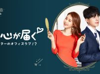 真心が届く ～僕とスターのオフィス・ラブ!?～