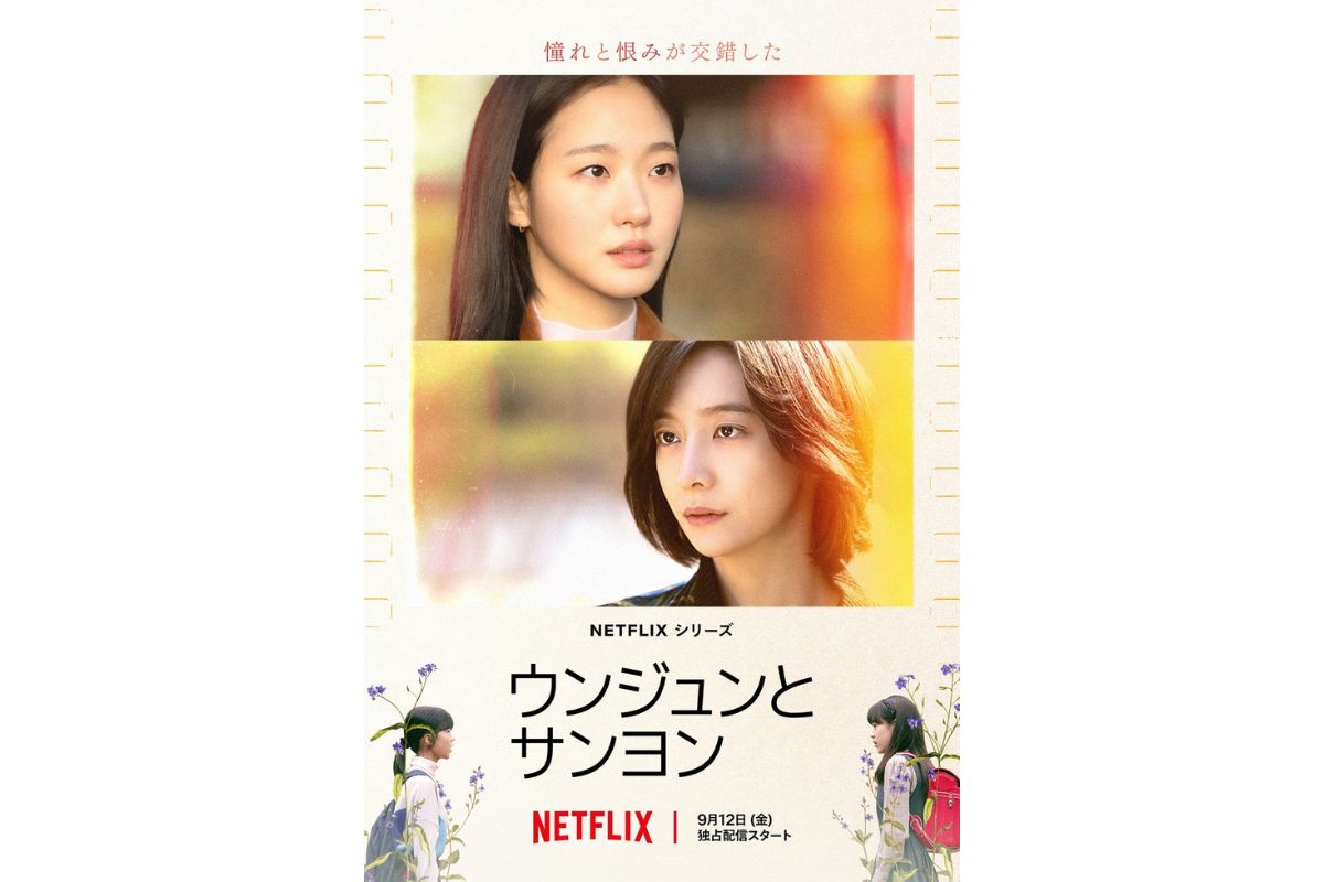 ウンジュンとサンヨン