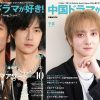 「中国ドラマが好き！みんなの推しドラマアワード」表紙