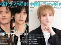 「中国ドラマが好き！みんなの推しドラマアワード」表紙