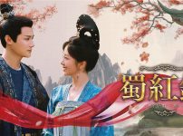 中国ドラマ『蜀紅錦~紡がれる夢~』キービジュアル