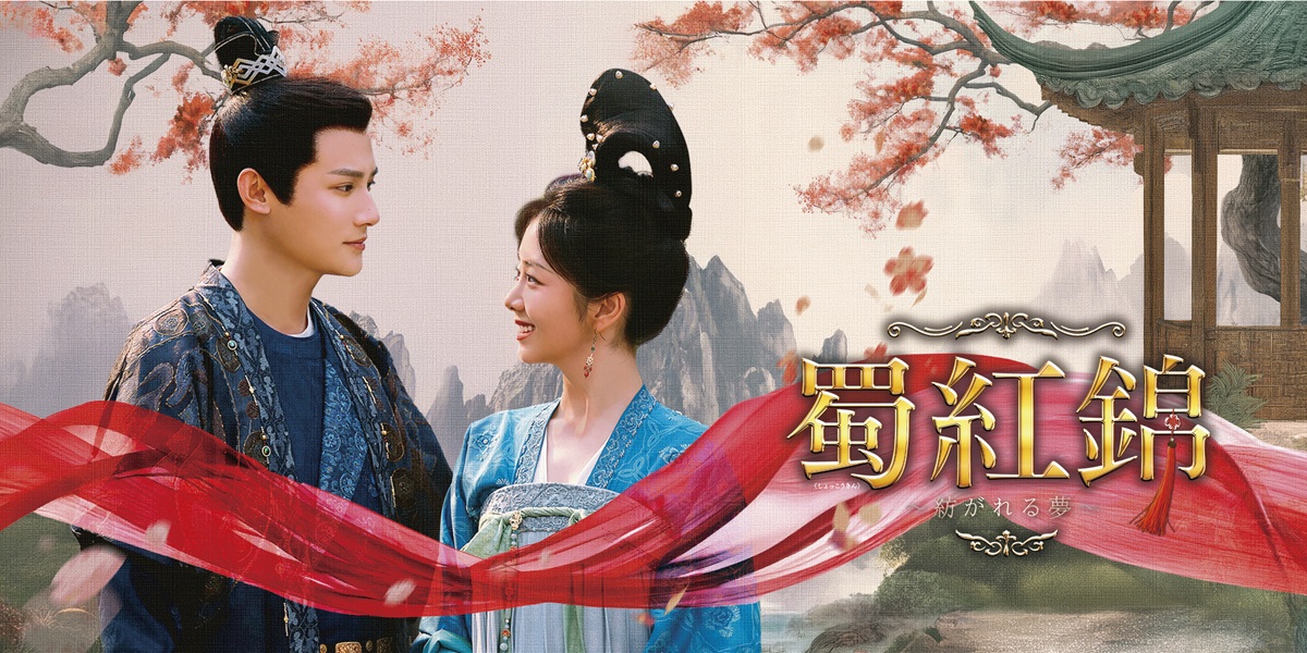 中国ドラマ『蜀紅錦~紡がれる夢~』キービジュアル