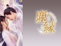 塵縁＜じんえん＞～Destiny Lovers～