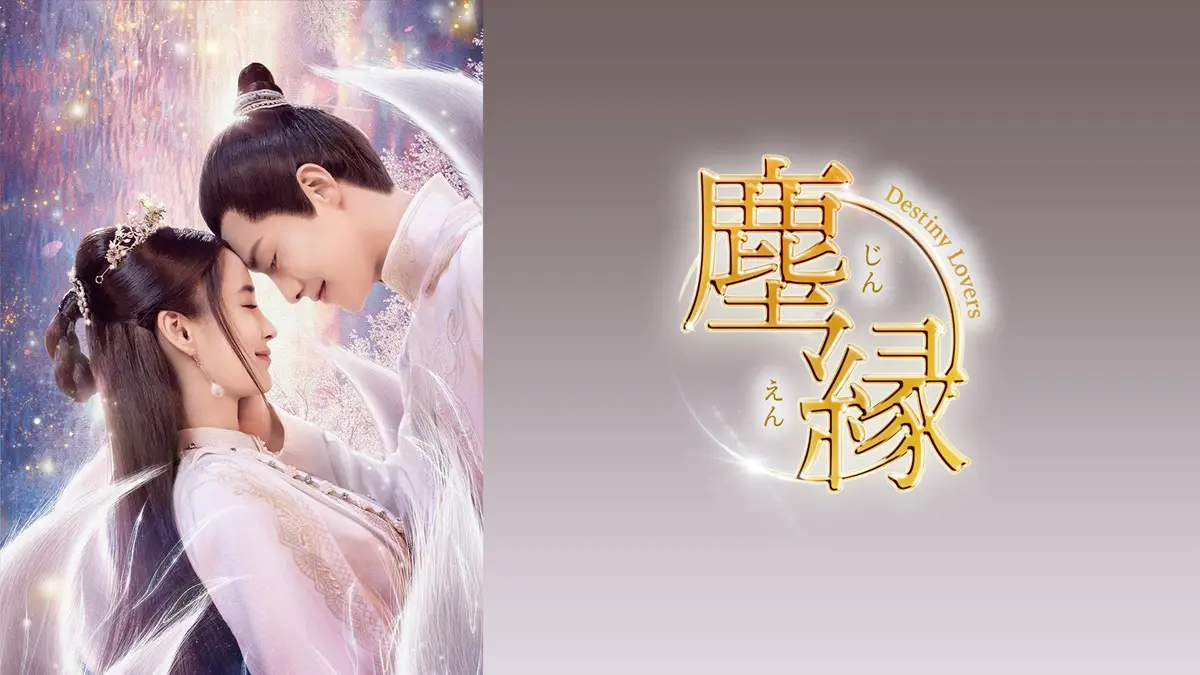 中国ドラマ『塵縁＜じんえん＞』はどこで見れる？