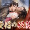 愛憎の奴隷