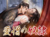 愛憎の奴隷