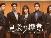 見栄の極意