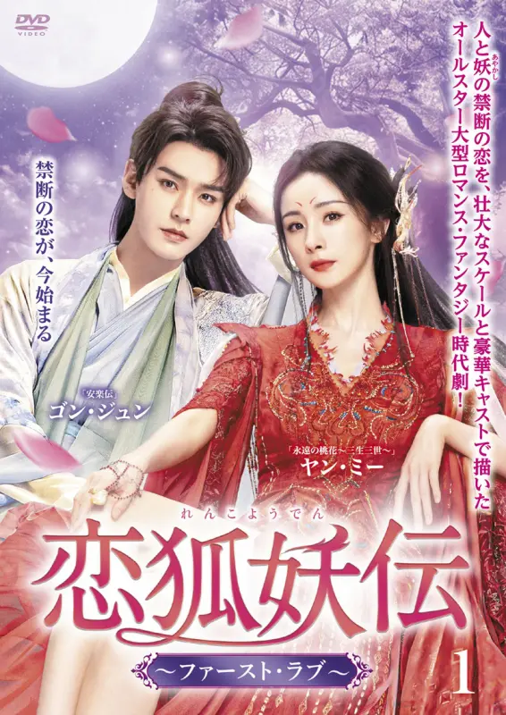 恋狐妖伝～ファースト・ラブ～』がDVDレンタル開始！