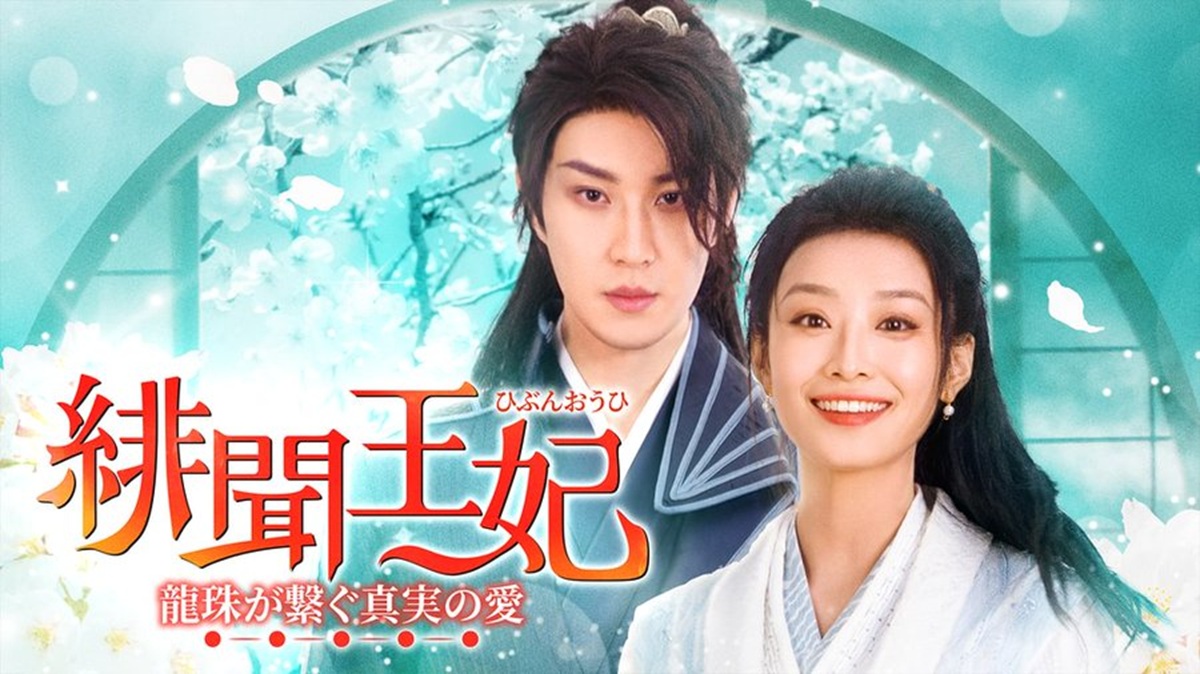 『緋聞王妃 ~龍珠が繋ぐ真実の愛~』キービジュアル