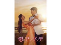愛のアンダンテ