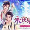 永夜星河（えいやせいが）～シークレット・ラブミッション～