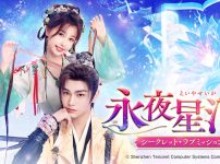 永夜星河（えいやせいが）～シークレット・ラブミッション～