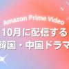 【2025年10月】アマプラで配信予定のアジアドラマ