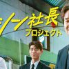 シン社長プロジェクト