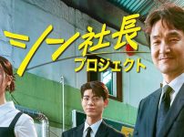 シン社長プロジェクト