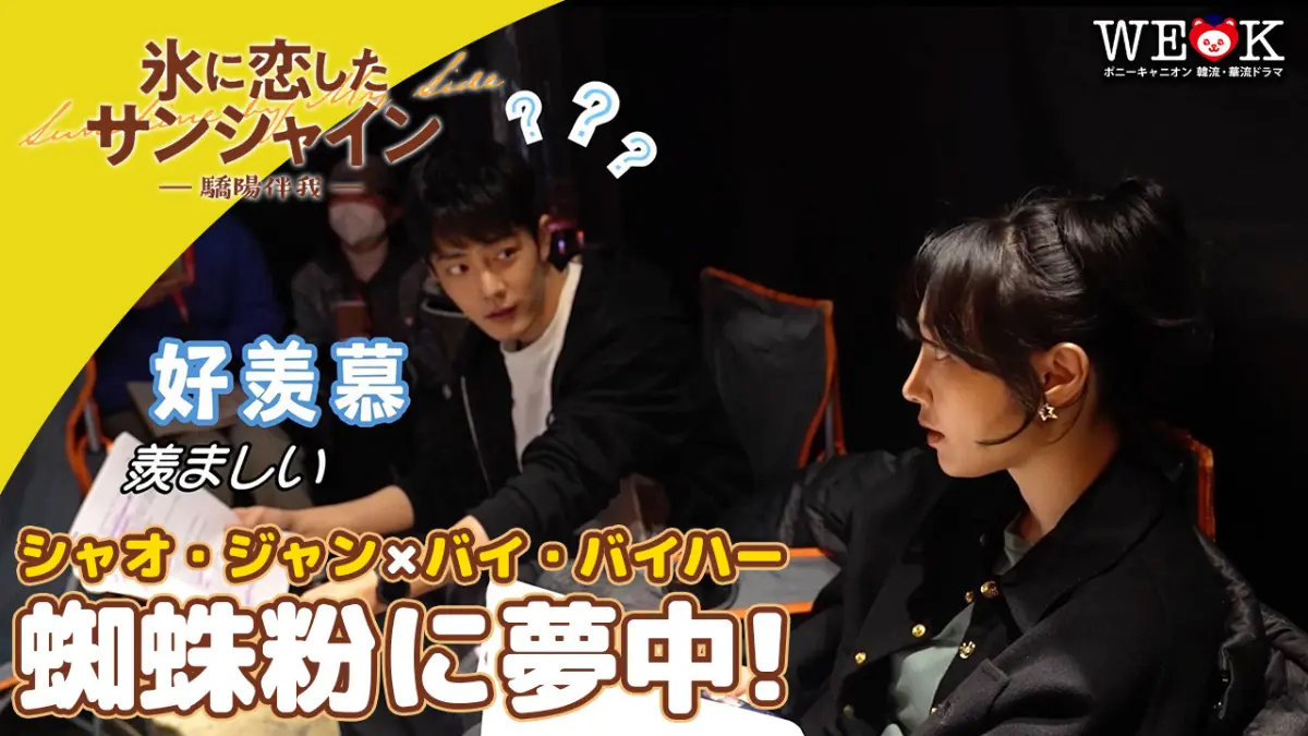 シャオ・ジャンが屋台料理を堪能！『氷に恋したサンシャイン 
