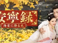 『安寧録～海棠に降る光～』