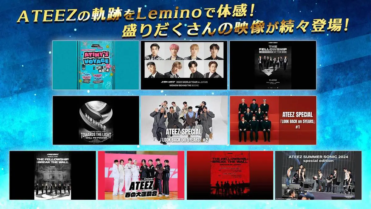 ATEEZ最新ライブがLeminoで見逃し配信決定！追加で運動会ら2作品も 