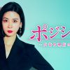 ポジション ～広告代理店の女王～