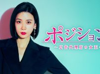 ポジション ～広告代理店の女王～