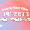 【2025年11月】アマプラで配信予定のアジアドラマ