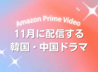 【2025年11月】アマプラで配信予定のアジアドラマ