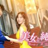 『美女と純情男』キービジュアル