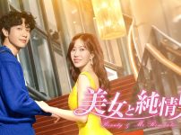 『美女と純情男』キービジュアル