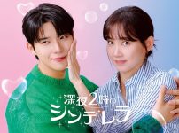 深夜２時のシンデレラ