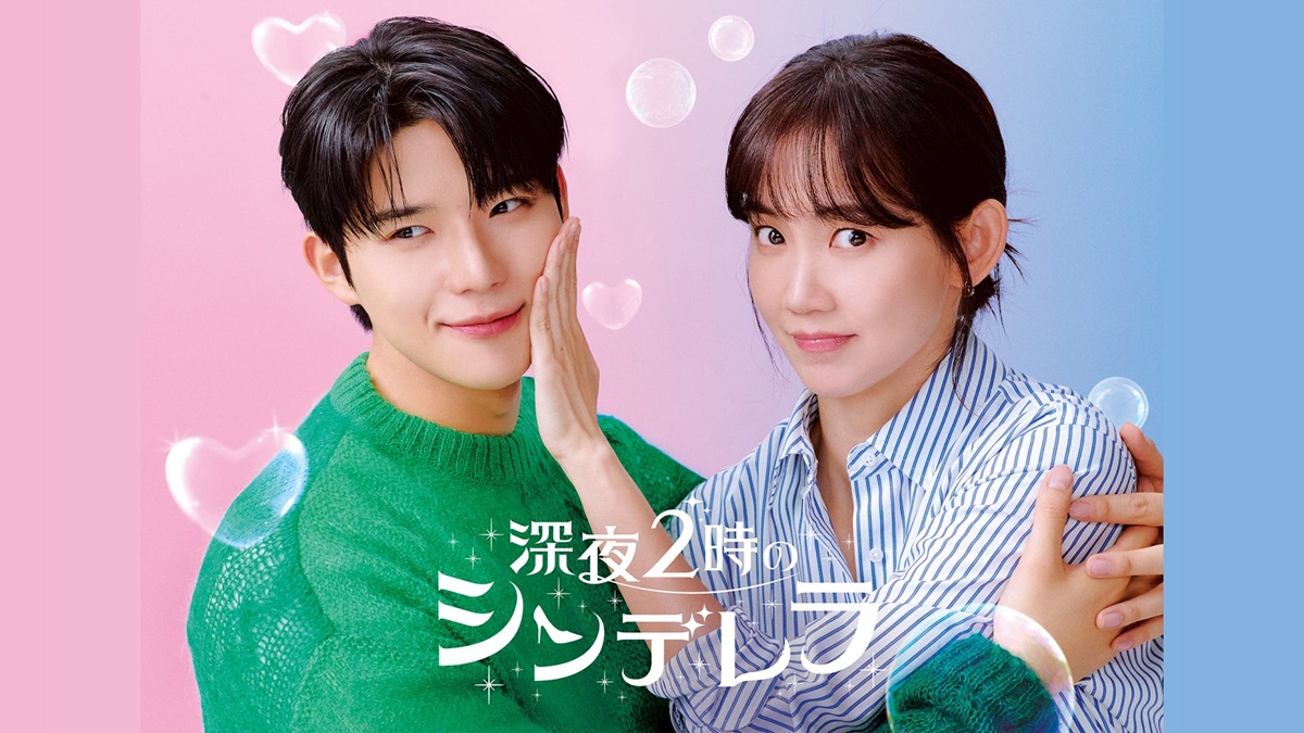 深夜２時のシンデレラ