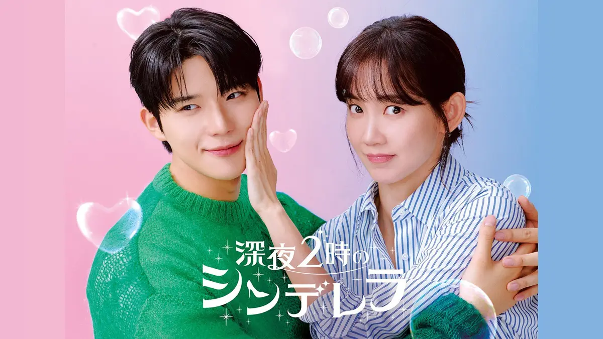 韓国ドラマ『深夜2時のシンデレラ』はどこで見れる？ - 海外ドラマNAVI 