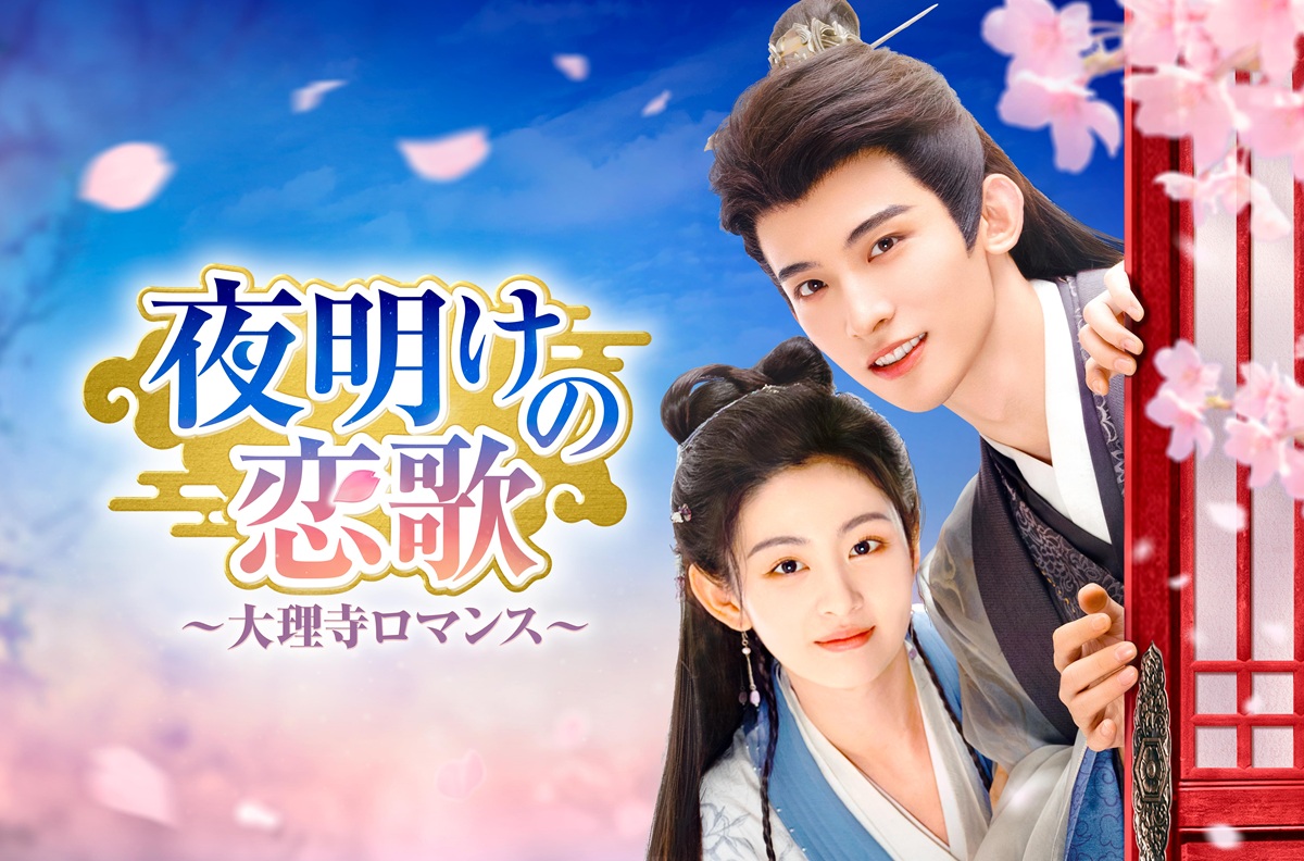 『夜明けの恋歌~大理寺ロマンス~』