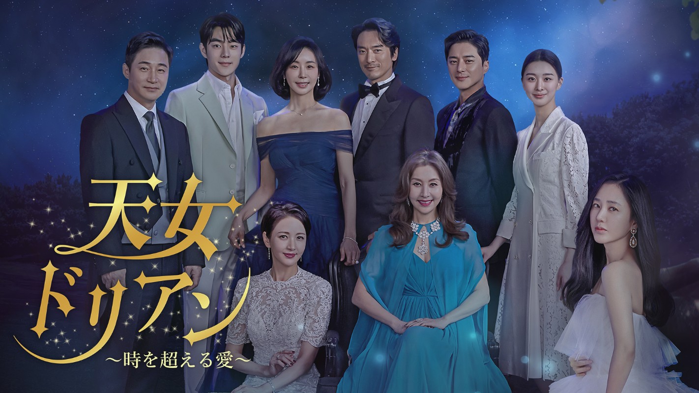 天女ドリアン ～時を超える愛～