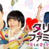 『タリミファミリー～恋もお金もクリーンに！』