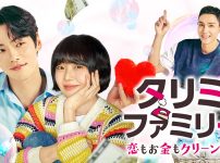 『タリミファミリー～恋もお金もクリーンに！』