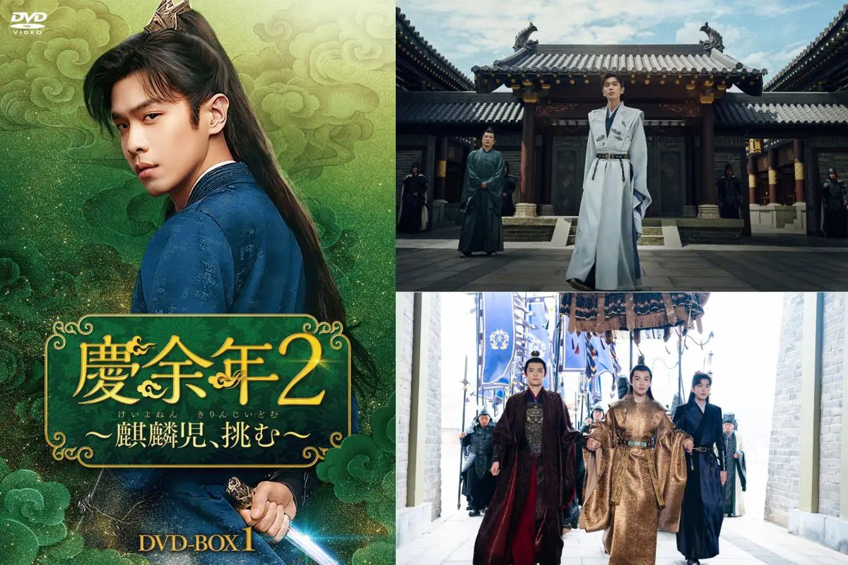 中国ドラマ『慶余年2～麒麟児、挑む～』DVDレンタル＆リリース決定！