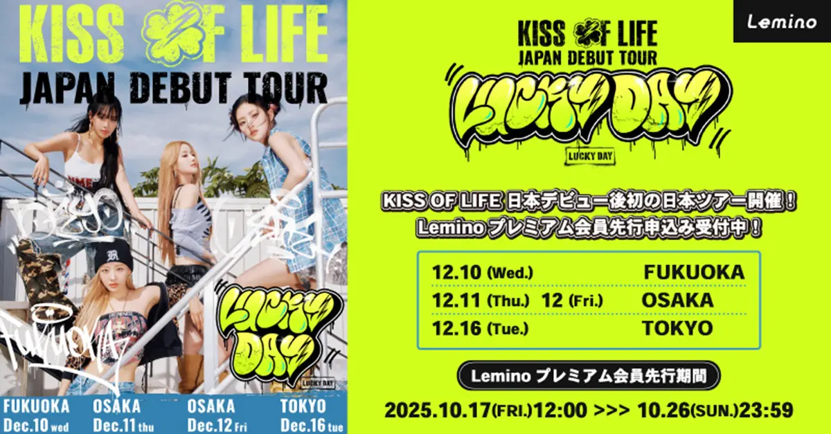 実力派ガールズKISS OF LIFE待望の日本ツアー、Leminoでチケット先行