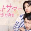 『ラストサマー　初恋の再生』