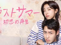 『ラストサマー　初恋の再生』