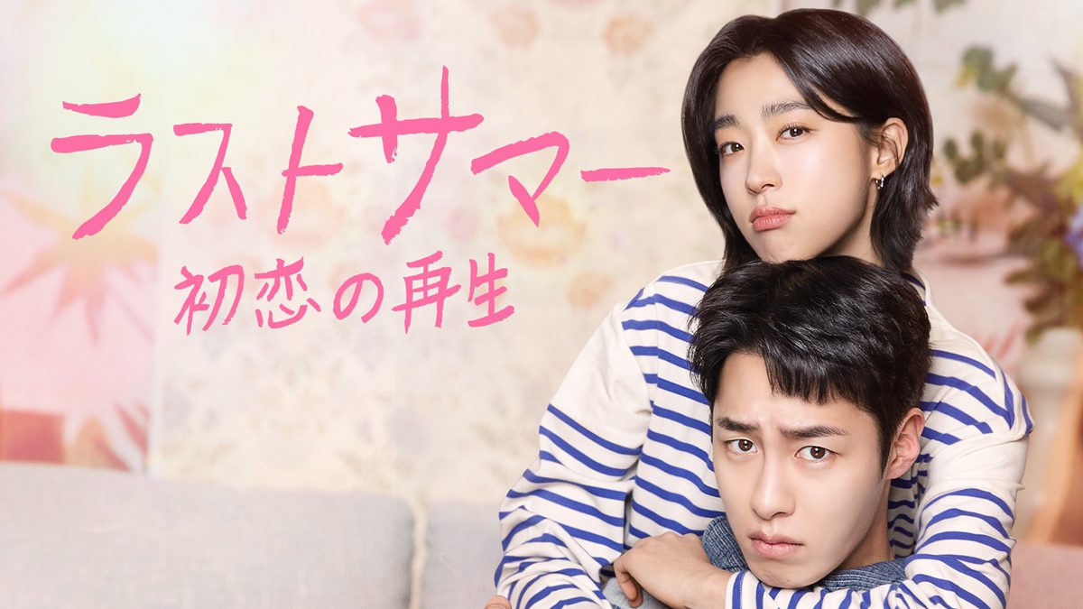 『ラストサマー　初恋の再生』