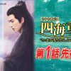 『四海重明～恋が光となる、その時まで～』第1話先行配信