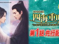 『四海重明～恋が光となる、その時まで～』第1話先行配信