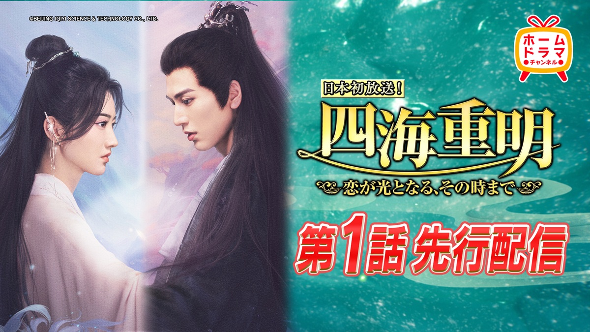 『四海重明～恋が光となる、その時まで～』第1話先行配信