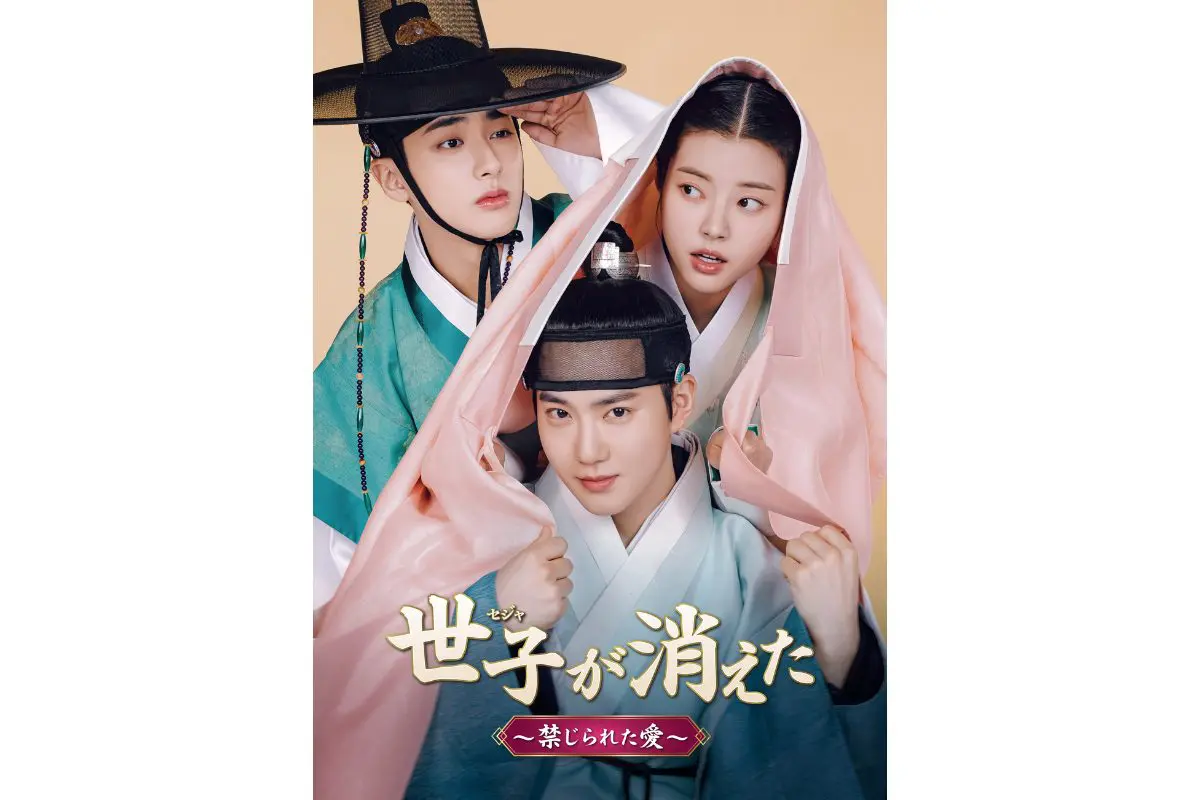 EXOスホ主演『世子＜セジャ＞が消えた～禁じられた愛～』DVDリリース