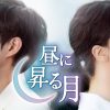 昼に昇る月