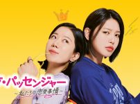 ラブ・パッセンジャー ～私たちの恋愛事情～