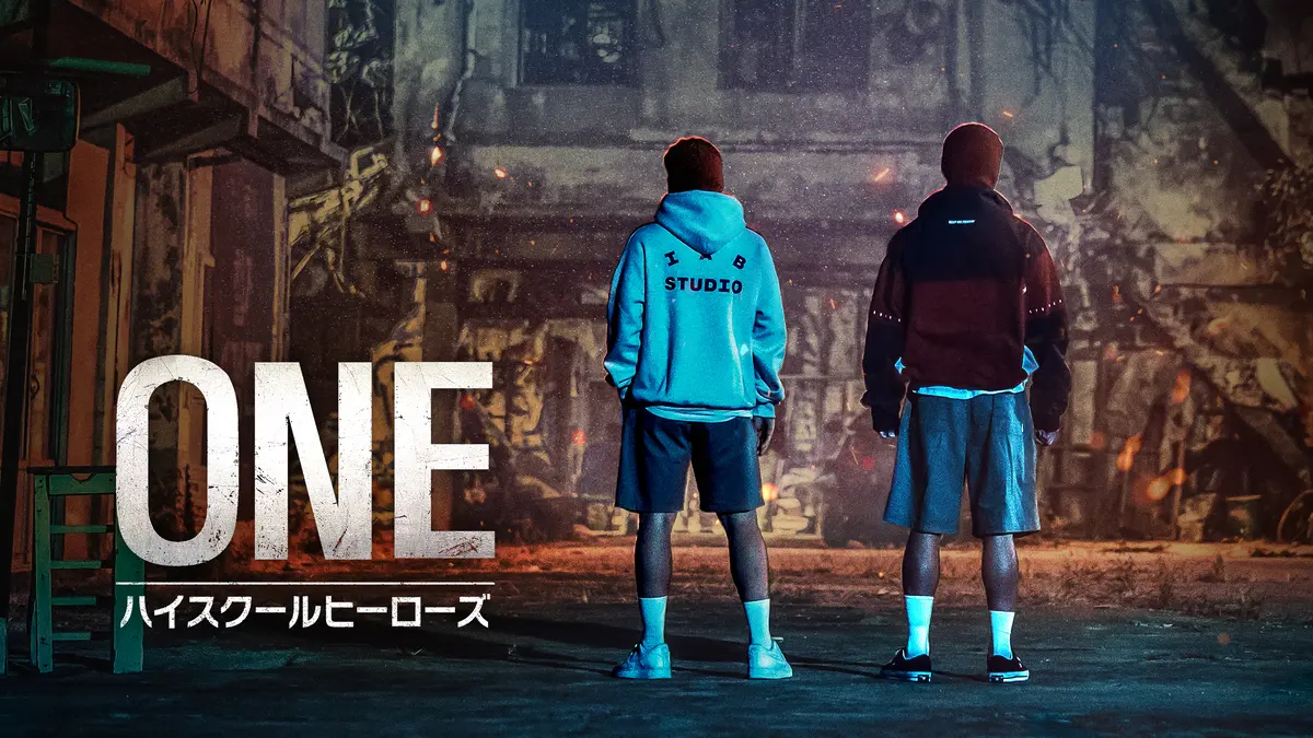 韓国ドラマ『ONE：ハイスクールヒーローズ』はどこで見れる？