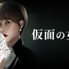 仮面の女王
