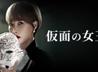 仮面の女王